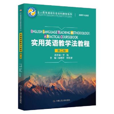 二手实用英语教学法教程(第2版) 徐锦芬 中国人民大学出版社有限