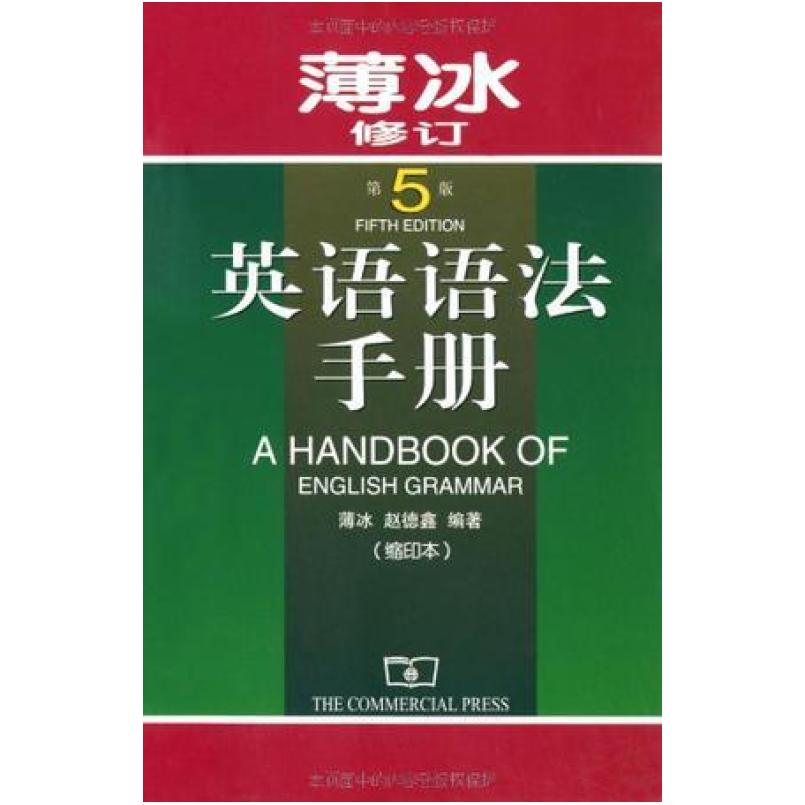二手英语语法手册(第5版) 薄冰 商务印书馆