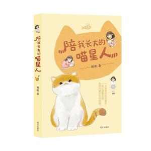 二手陪我长大的喵星人 荆歌 明天出版社