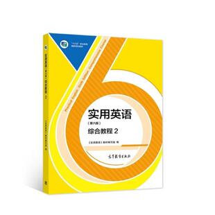 二手实用英语综合教程2(第六版) 本书编写组 高等教育出版社