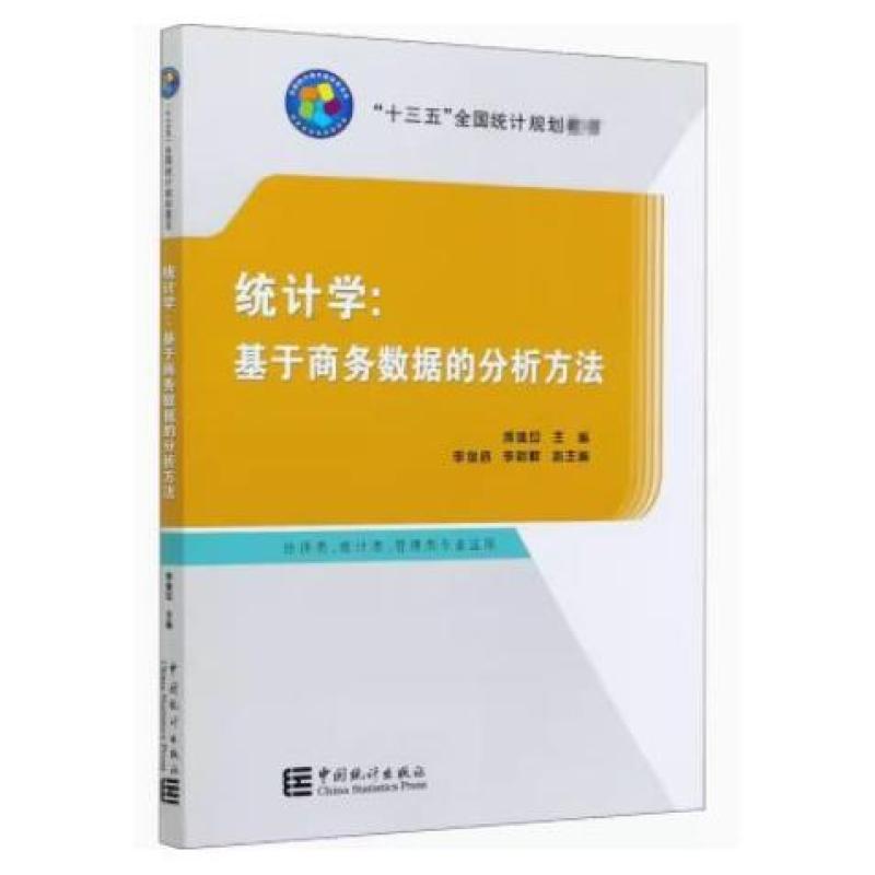 二手统计学:基于商务数据的分析方法 傅德印 中国统计出版社