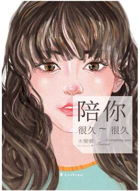 二手陪你很久很久 木懒懒 花山文艺出版社