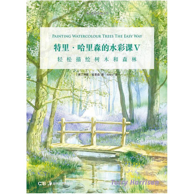 二手特里·哈里森的水彩课Ⅴ [英]特里·哈里森 湖南美术出版社