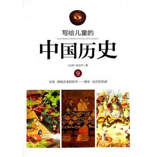 二手写给儿童的中国历史9 陈卫平 新世界出版社