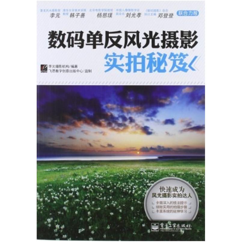 二手VIP数码单反风光摄影实拍秘笈 李元摄影机构 电子工业出版社
