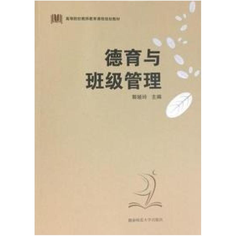二手德育与班级管理 郭娅玲 湖南师范大学出版社