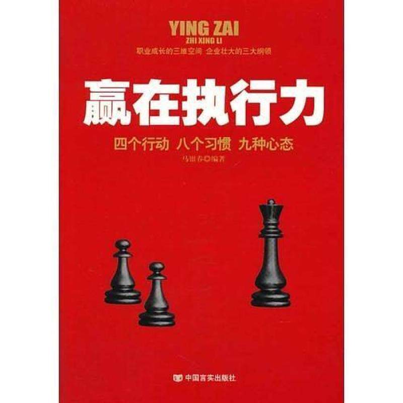 二手赢在执行力:四个行动八个习惯九种心态 马银春编著 中国言实