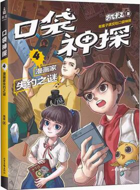 二手口袋神探4漫画家失约之谜 凯叔 山东画报出版社
