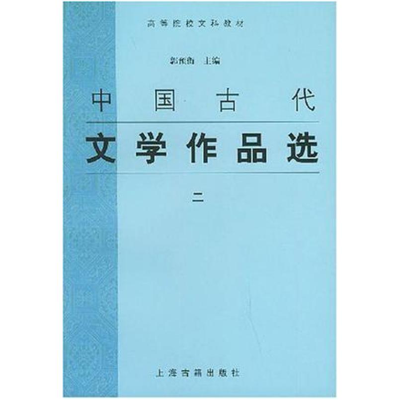 二手中国古代文学作品选 2 郭预衡 上海古籍出版社