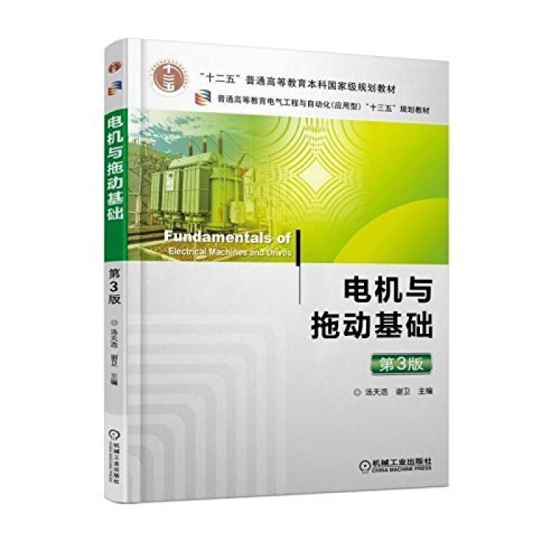 二手电机与拖动基础(第3版) 汤天浩 机械工业出版社
