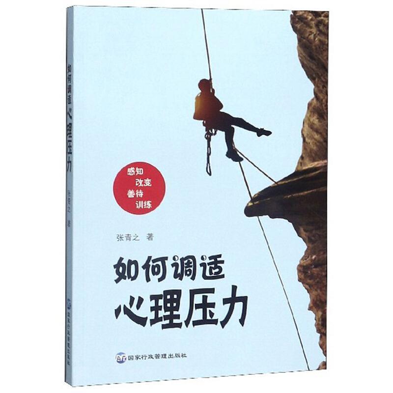 二手如何调适心理压力 张青之 国家行政学院出版社