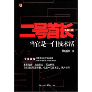二手二号首长1 黄晓阳 重庆出版社