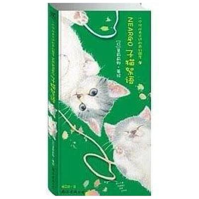 二手NEARGO 子猫絮语 [日]莫莉蓟野著绘 北京联合出版公司
