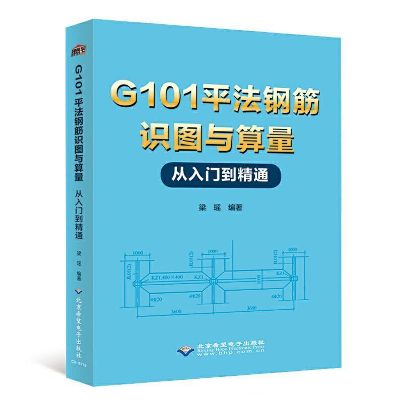 二手G101平法钢筋识图与算量从入门到精通 梁瑶 北京希望电子出版