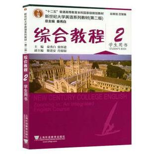 二手新世纪大学英语综合教程2学生用书(第二版) 秦秀白 上海外语