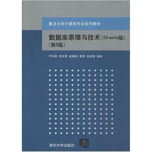 二手数据库原理与技术(第3版) 尹为民 清华大学出版社
