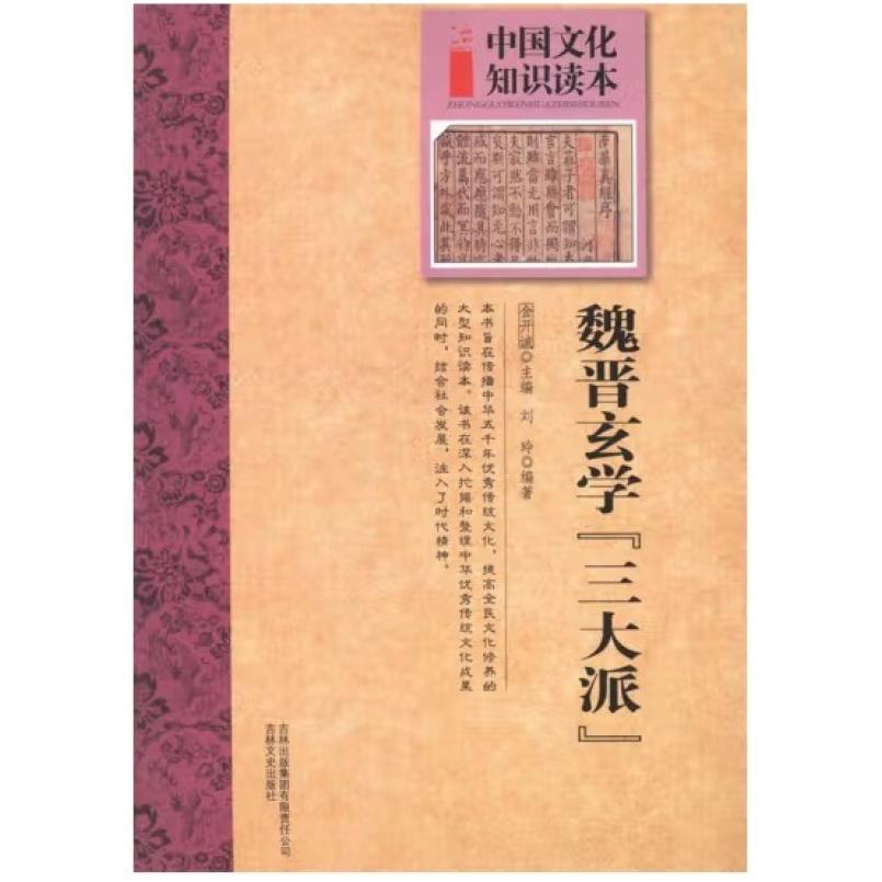 二手魏晋玄学三大派/中国文化知识读本 刘玲|主编 吉林出版集团