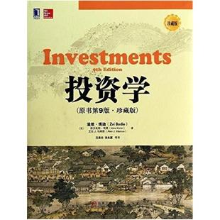 二手投资学(原书第9版珍藏版) 滋维·博迪 机械工业出版社