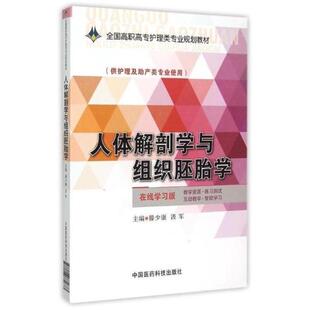 二手人体解剖学与组织胚胎学 腾少康 中国医药科技出版社