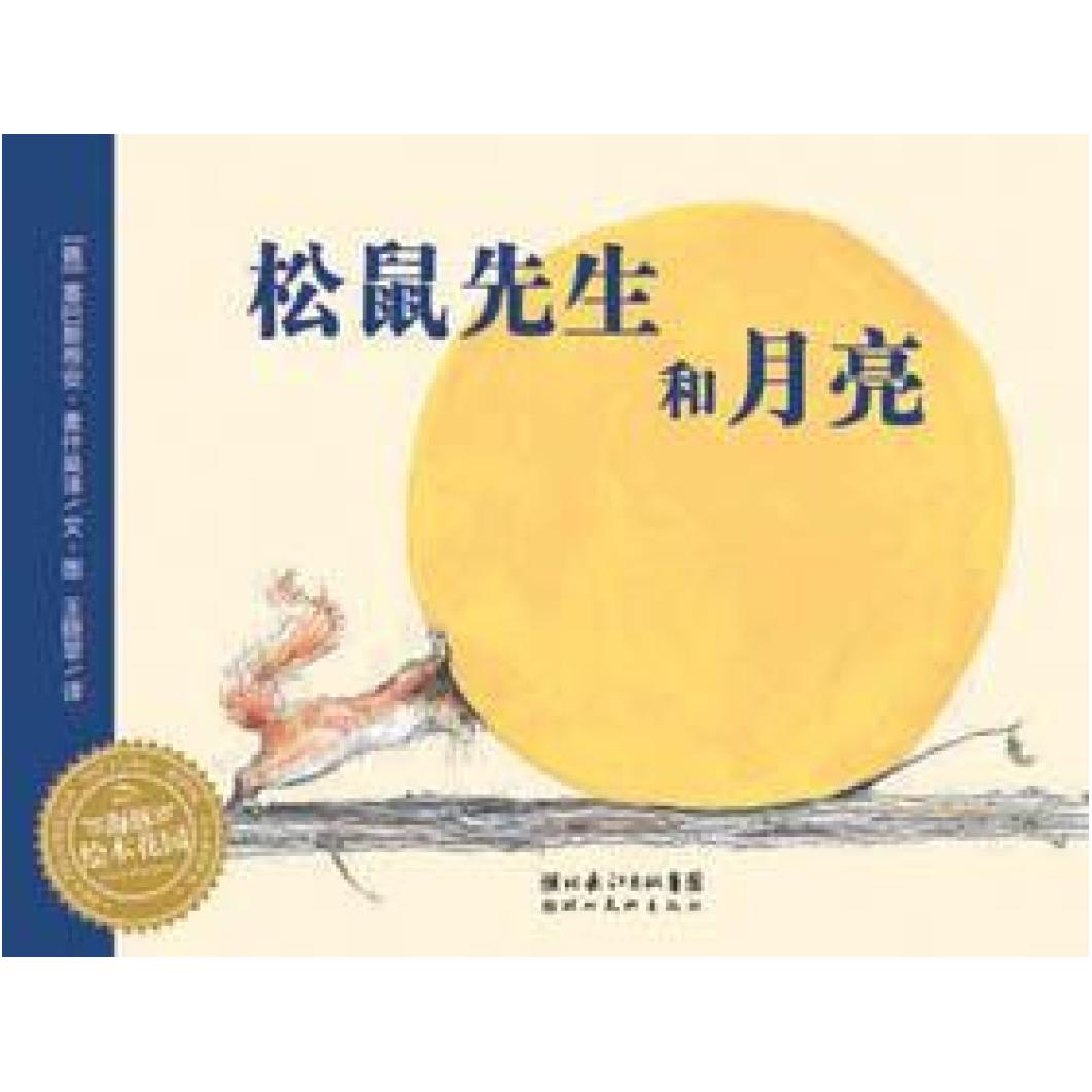二手松鼠先生和月亮 (德)塞巴斯蒂安 麦什莫泽 湖北美术出版社图片