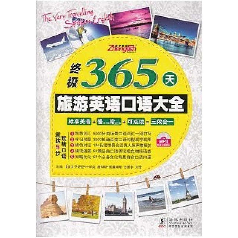 二手终极365天旅游英语口语大全 方振宇 海豚出版社