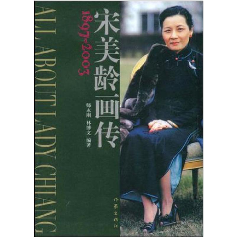 二手宋美龄画传 师永刚 作家出版社
