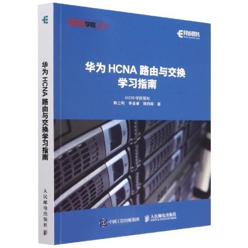 二手华为HCNA路由与交换学习指南 韩立刚 人民邮电出版社
