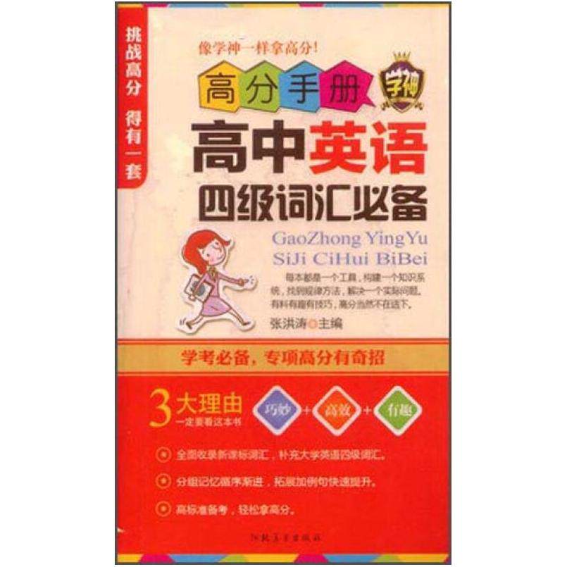 二手高分手册 高中英语四级词汇必备（附手册）  河北美术出版社