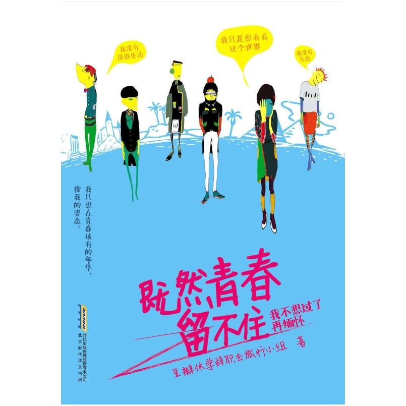 二手既然青春留不住 豆瓣休学辞职去旅行小组 北京时代华文书局
