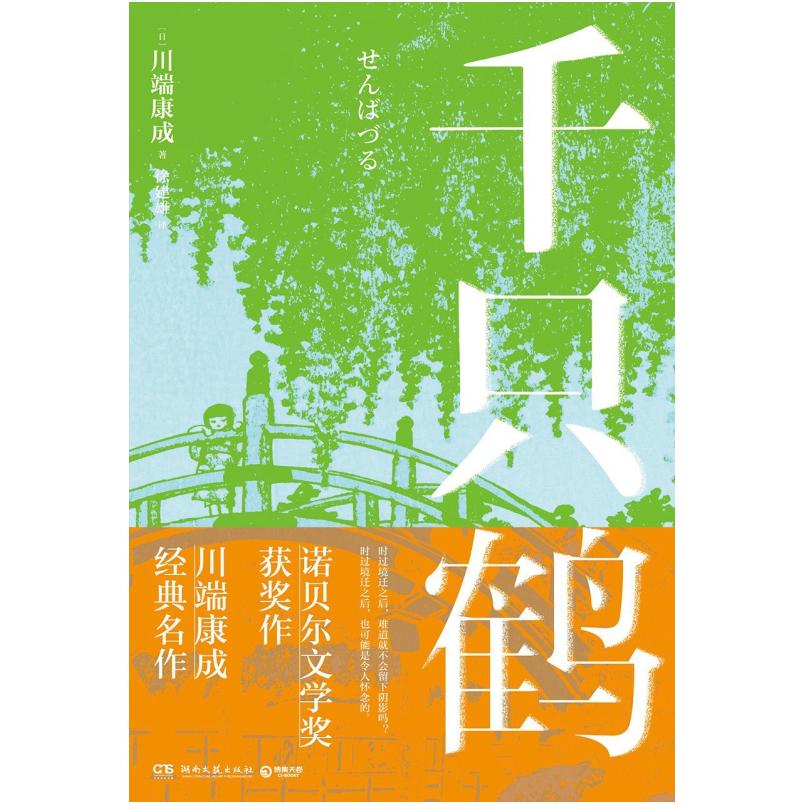 二手千只鹤 [日本]川端康成 湖南文艺出版社
