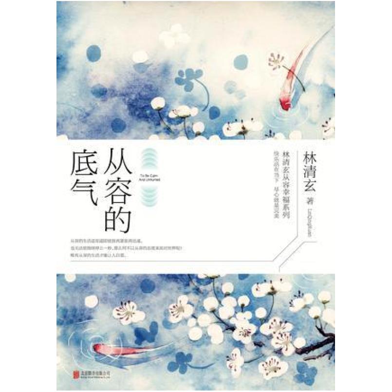 二手从容的底气 林清玄 北京联合出版公司
