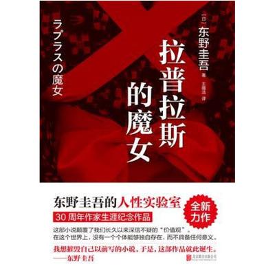 二手拉普拉斯的魔女 东野圭吾 北京联合出版公司