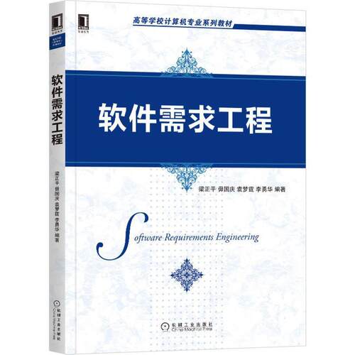 二手软件需求工程 梁正平 机械工业出版社