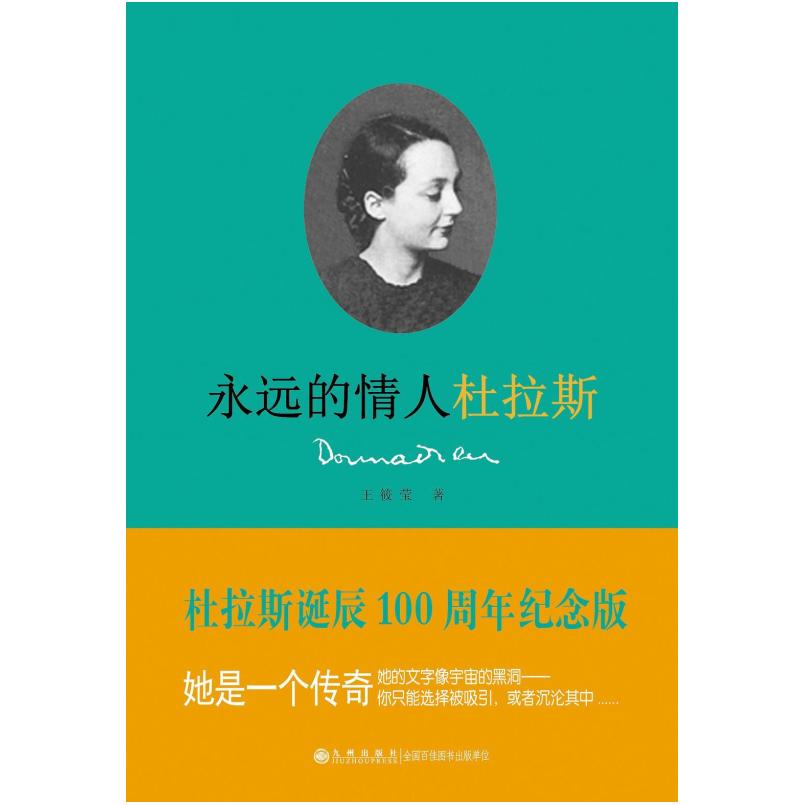 二手永远的情人杜拉斯 王筱莹 九州出版社