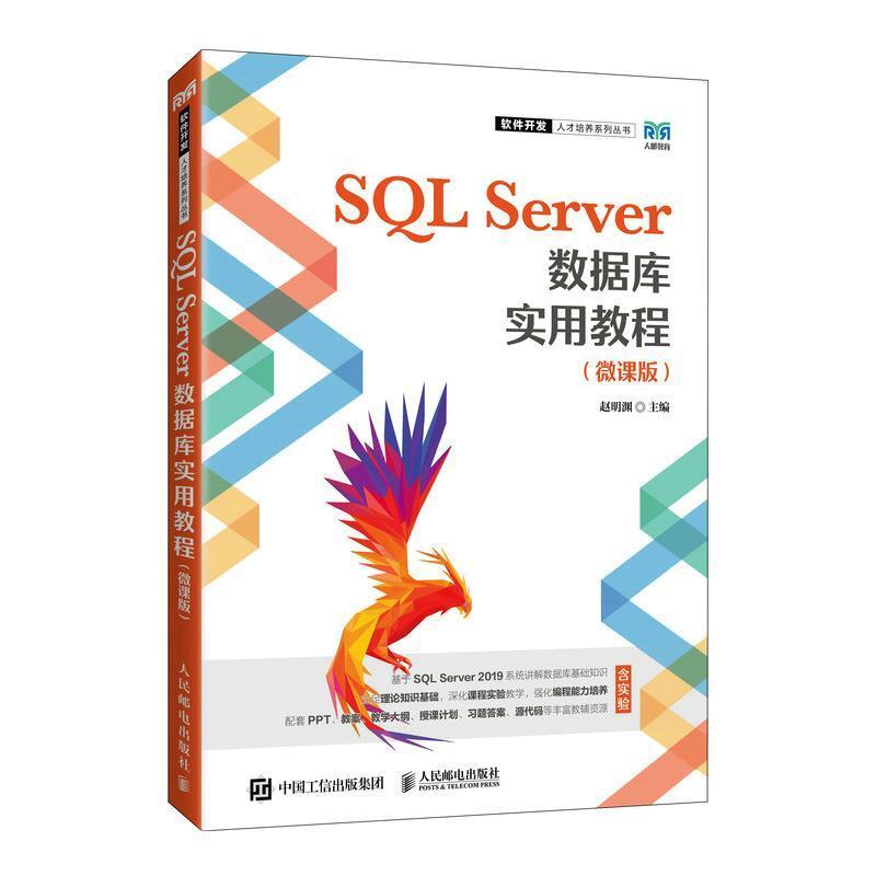 二手SQLServer数据库实用教程(微课版) 赵明渊 人民邮电出版社