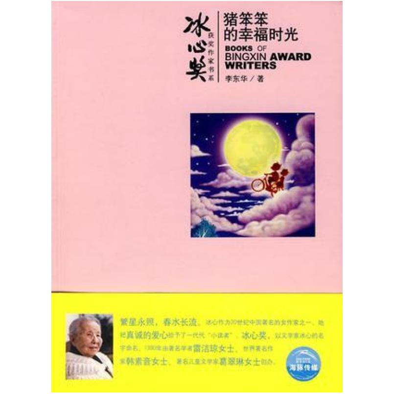 二手猪笨笨的幸福时光 李东华 上海人民美术出版社图片