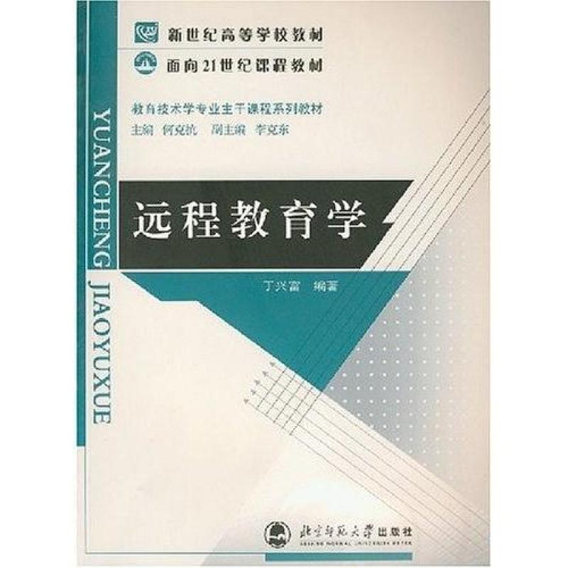 二手远程教育学 丁兴富 北京师范大学出版社