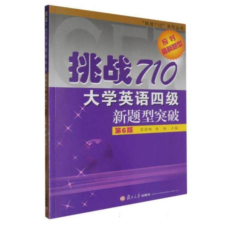 二手挑战710大学英语四级新题型突破(第6版) 姜荷梅 复旦大学出版