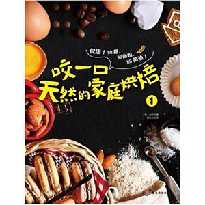二手咬一口天然的家庭烘焙1 （韩）金廷玹 广东旅游出版社