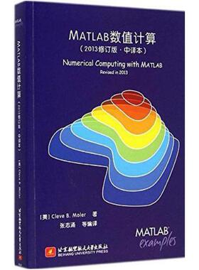二手MATLAB数值计算(2013修订版) [美]CleveB.Moler 北京航空航天