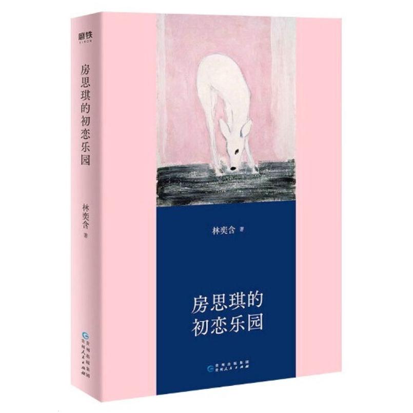 二手房思琪的初恋乐园 林奕含 贵州人民出版社