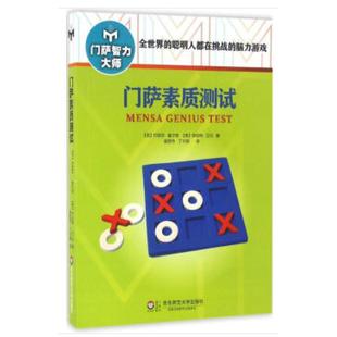 二手门萨素质测试 Josephine 华东师范大学出版社