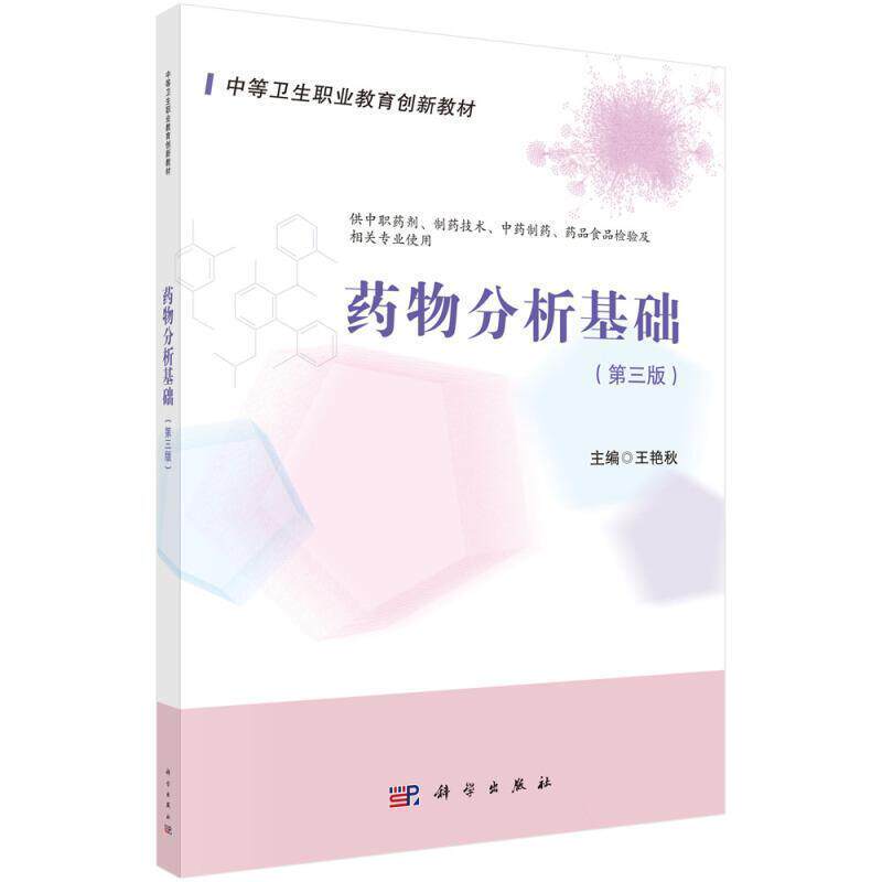 二手药物分析基础(第3版) 王艳秋 中国科技出版传媒股份有限公司