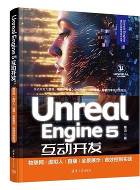 二手UnrealEngine5互动开发 蔡山 清华大学出版社