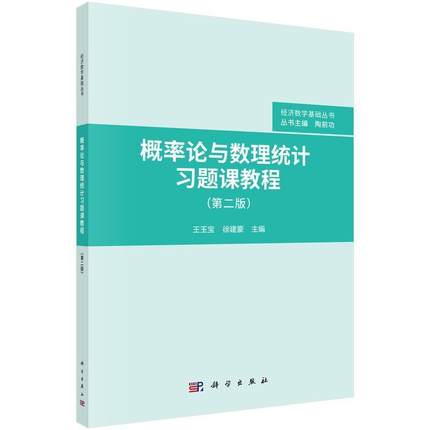 二手概率论与数理统计习题课教程(第2版) 王玉宝 科学出版社