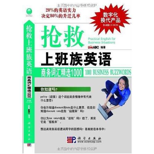 二手抢救上班族英语 LiveABC 科学出版社