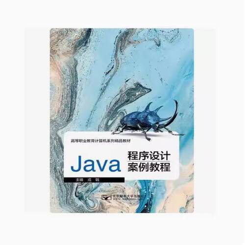 二手Java程序设计案例教程  戎戟 北京邮电大学出版社