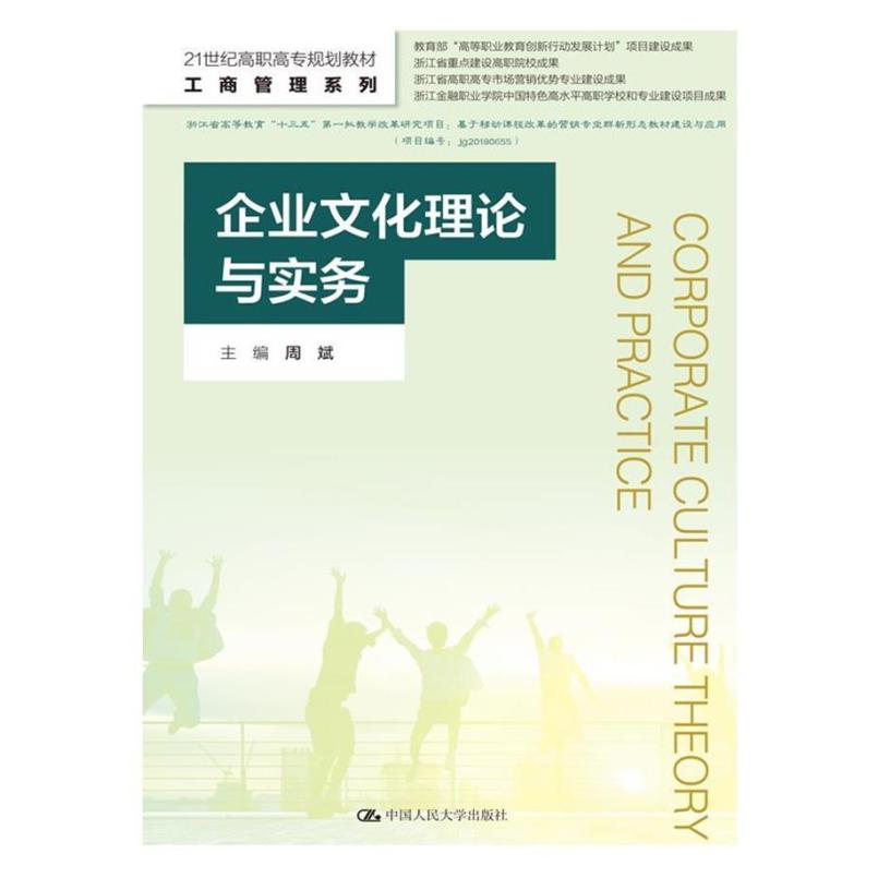 二手企业文化理论与实务 周斌 中国人民大学出版社