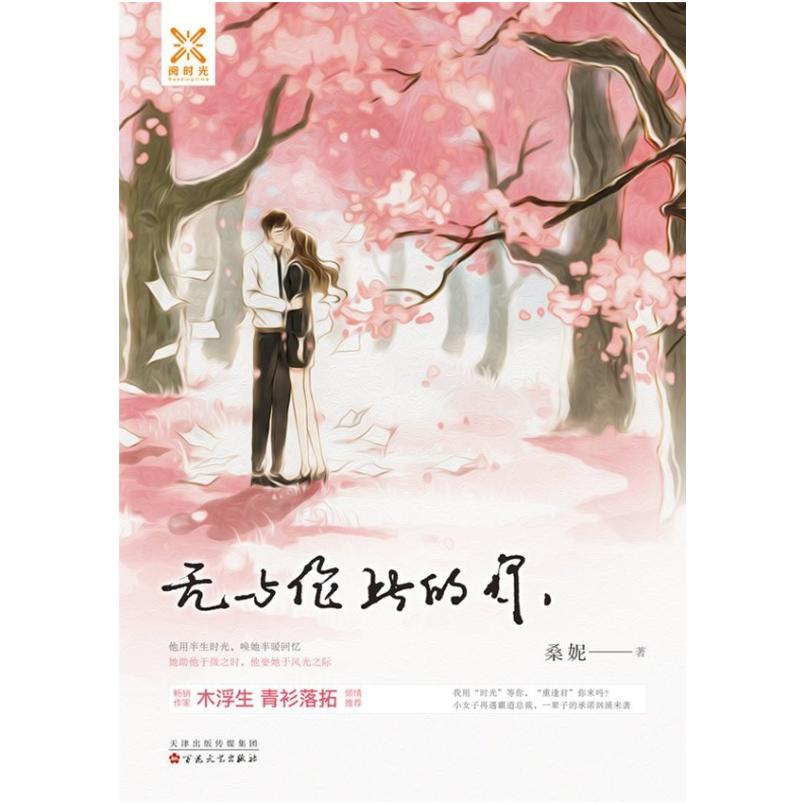 二手无与伦比的你 桑妮 百花文艺出版社