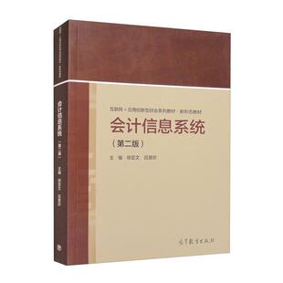 二手会计信息系统(第二版) 徐亚文 高等教育出版社有限公司
